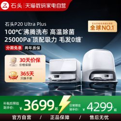 石头 P20 Plus A1960RR 扫拖一体机