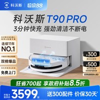 科沃斯 T90系列 扫拖一体机