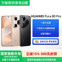 华为 Pura 80 Pro 手机