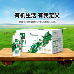 金典 有机纯牛奶 250ml*20瓶
