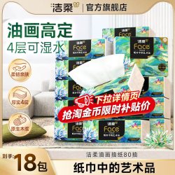 洁柔 油画系列 抽纸