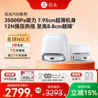 石头 P20 Pro 扫拖一体机 上下水版