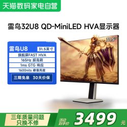 雷鸟 32U8 31.5英寸QD-MiniLED显示器（3840*2160、165Hz、HDR1400、90W Type-C）