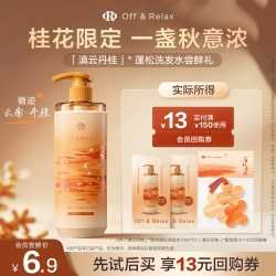 Off & Relax OR秋季限定桂花香氛洗发水20ml限时加赠秋日香卡