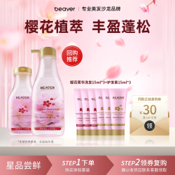 Beaver 无硅油樱花控油蓬松洗发水露持久留香洗护旅行装