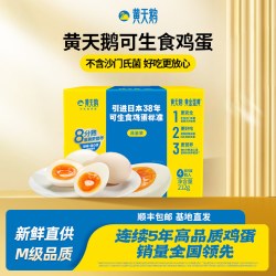 黄天鹅 源头直发 可生食鸡蛋  礼盒装 0.21kg 4枚
