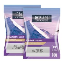 伯纳天纯 宠物猫粮 成猫猫粮 毛球管理50g*2 经典系列 试用装勿拍