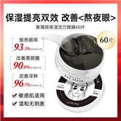 香蒲丽 保湿活力眼膜紧致抗皱舒缓敏感肌可用黑珍珠眼膜 60片
