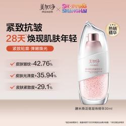 美加净 酵米焕活精华液30ml紧致面部提拉保湿补水护肤品 礼物
