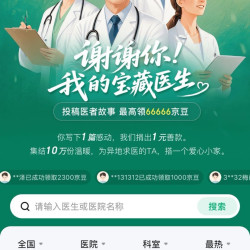 京东 投稿医者故事 100%得京豆 最高可领66666京豆