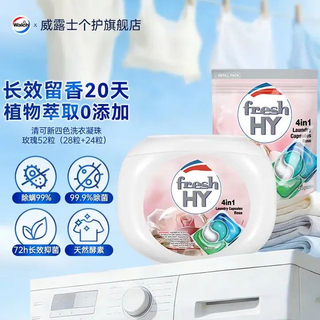 菁华 fresh HY4in1洗衣凝珠52粒 除菌除螨持久留香20天 洗衣球机洗 52粒（玫瑰）