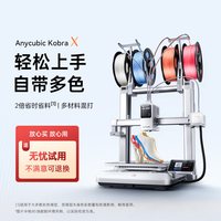 移动端：纵维立方 KX多色3D打印机Kobra X天生四色FDM高速桌面级三d立体打印机家用儿童模型diy手办