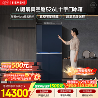 西门子 BCD-526W(KC82AA657C) AI超氧真空舱 十字对开门冰箱 526L