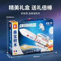 森宝积木 强国雄风系列 203353长征5B运载火箭