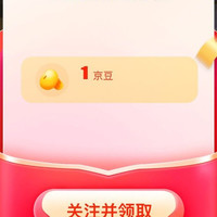 京东 关注1京豆
