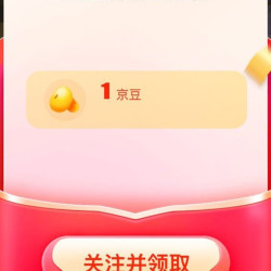 京东 关注1京豆