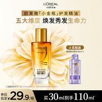 巴黎欧莱雅 欧莱雅小金瓶润发护发精油女柔顺顺滑护理洗发水旅行装