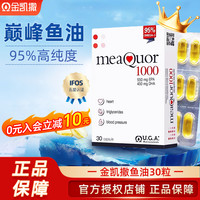 金凯撒 95%高纯度深海鱼油 30粒