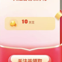 京东 关注有礼10京豆
