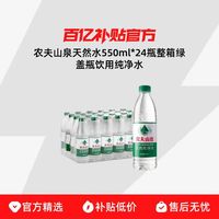 农夫山泉 天然水550ml*24瓶整箱绿盖瓶饮用纯净水