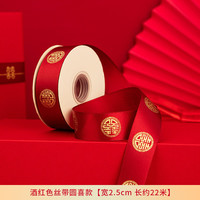 渡鹊桥 婚庆红色丝带结婚礼品喜字装饰绸带喜糖盒彩带 酒红色丝带(圆喜款) 22m 喜带