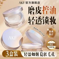 AKF散粉控油30g雾面定妆哑光防汗不脱蜜粉磨皮学生干皮