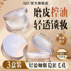 AKF散粉控油30g雾面定妆哑光防汗不脱蜜粉磨皮学生干皮