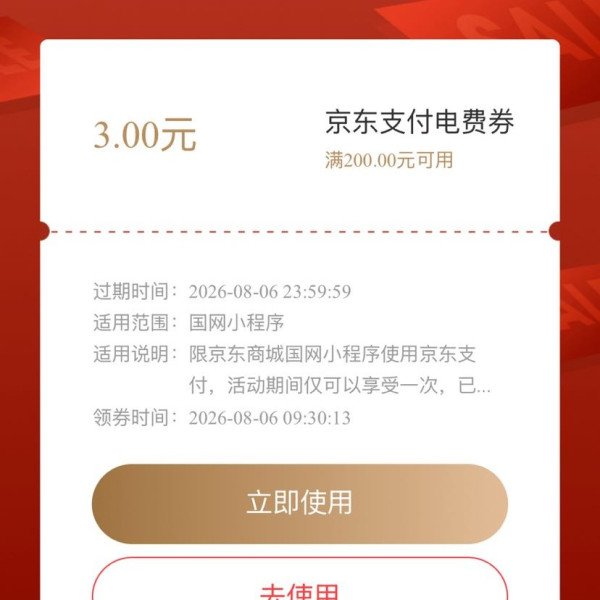 京东 交电费 领满200-3元京东支付电费券