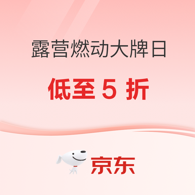 促销活动：京东露营燃动大牌日 限时抢购低至5折