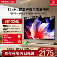 康佳 电视65E8S 65英寸2026年新款高刷护眼智能语音电视正品