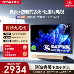 康佳 电视75E9J 75英寸288Hz高刷护眼低反屏液晶竞技游戏电视新款