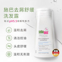 施巴 去屑洗发水控油去屑舒缓止痒洗发露清爽0硅油男女士400ml