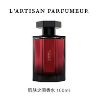 阿蒂仙之香 肌肤之间情人香水100ml 木质 礼物L'AMANT
