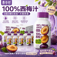 麦谷村 西梅汁 原浆 礼盒装 0脂0糖0添加 245ml*10瓶