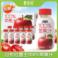 麦谷村 苹果汁100%纯果汁 精选山东红富士苹果245ml*10瓶