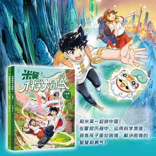 童趣 米吴科学大冒险漫画书 广东篇 共2册 科普百科