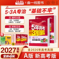 2027新版五年高考三年模拟AB版新高考真题数学语文英语物理化学生物政史地一二轮总复习五三高三必刷题全国