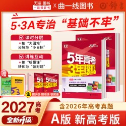 2027新版五年高考三年模拟AB版新高考真题数学语文英语物理化学生物政史地一二轮总复习五三高三必刷题全国