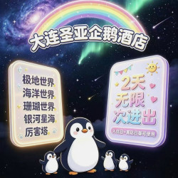 圣亚·企鹅酒店1晚+店内可享企鹅观赏+四人圣亚海洋世界五馆通票