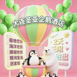 圣亚·企鹅酒店1晚+店内可享企鹅观赏+三人圣亚海洋世界五馆通票