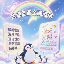 圣亚·企鹅酒店1晚+店内可享企鹅观赏+双人圣亚海洋世界五馆通票