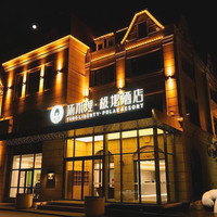 移动端：汤不理·极地酒店1晚+4人极地海洋馆门票+4张水乐园门票+入住期间无限次4人汤不理汤泉体验