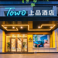 移动端：TOWO上品酒店（西安钟楼地铁站北大街店）1晚+汉服体验24小时(不含妆造、饰品)+尊享接机礼遇（拼车接送*2人）...