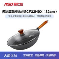 爱仕达 H9X-3 无涂层精铁炒锅 32cm CF32H9X