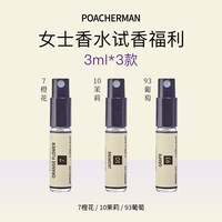 POACHERMAN 香水小样tester女士香水试用装板仔