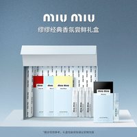 MIU MIU 经典香氛尝鲜礼盒生日节日礼物送女生