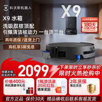 科沃斯 X9扫地机器人恒压滚筒洗地机器人自动清洗用上下水洗拖吸一体 X9水箱版