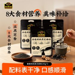 南方黑芝麻 桑椹核桃黑芝麻粉 240g*3袋