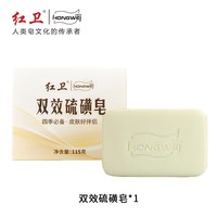 移动端：红卫 国货双效硫磺皂深层清洁香皂温和有效止痒深控油洗脸洗澡香皂