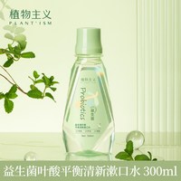移动端：植物主义 漱口水专用清新口气